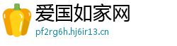 爱国如家网